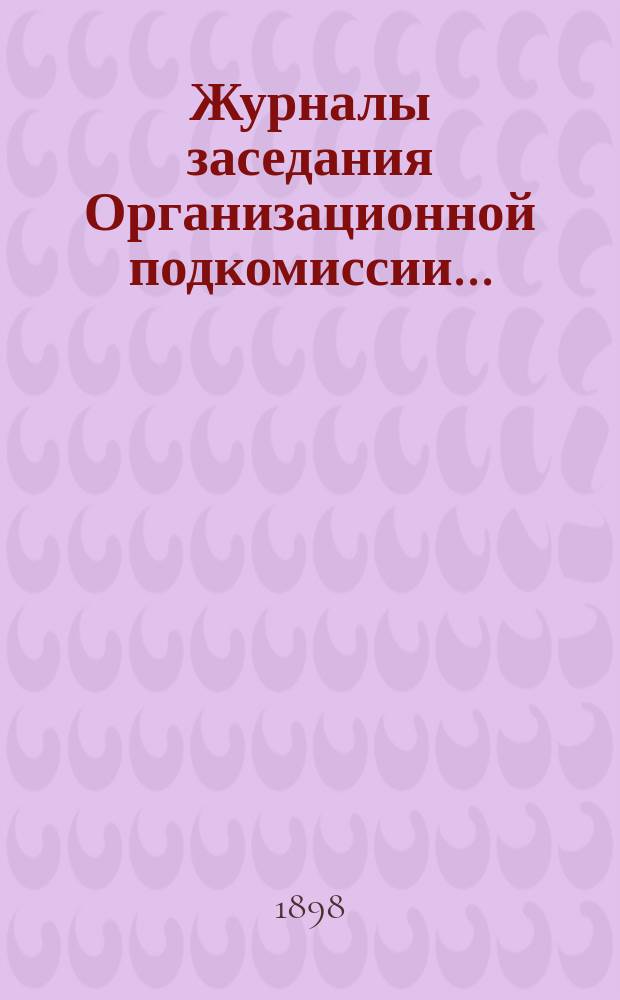Журналы заседания Организационной подкомиссии...