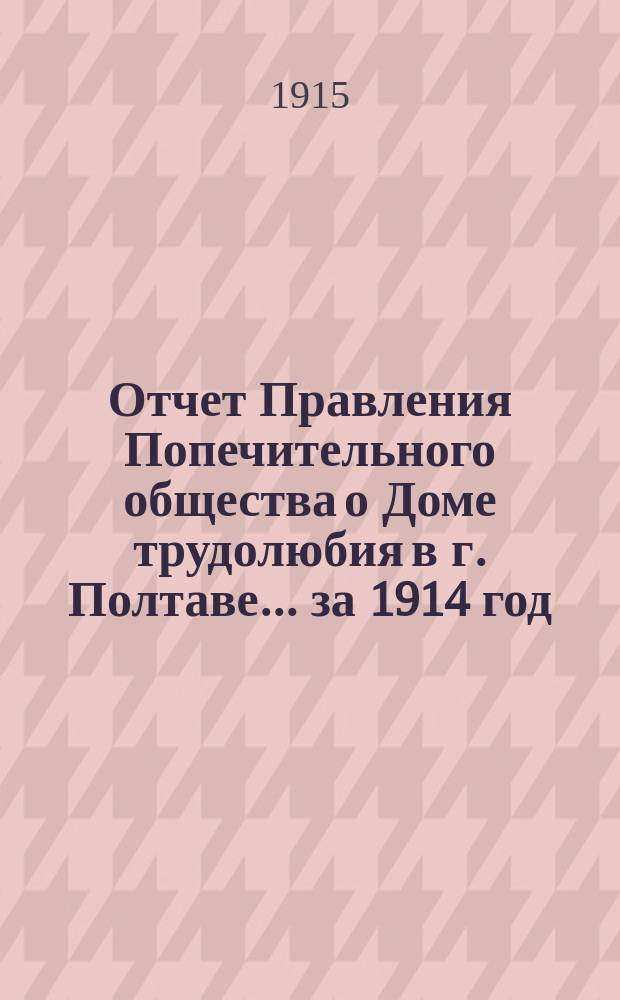 Отчет Правления Попечительного общества о Доме трудолюбия в г. Полтаве... ... за 1914 год
