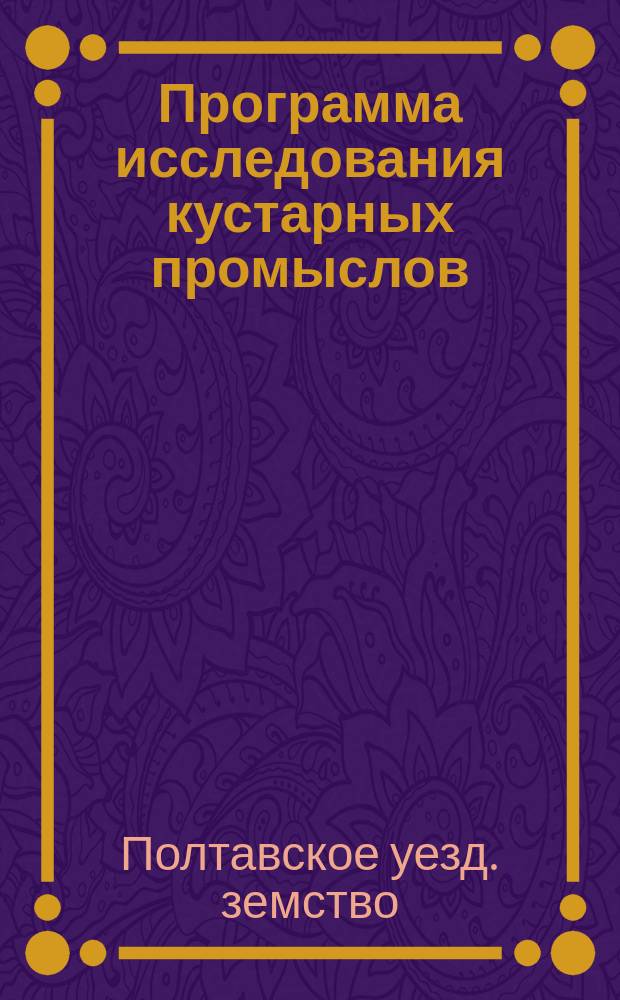 Программа исследования кустарных промыслов : Бланки
