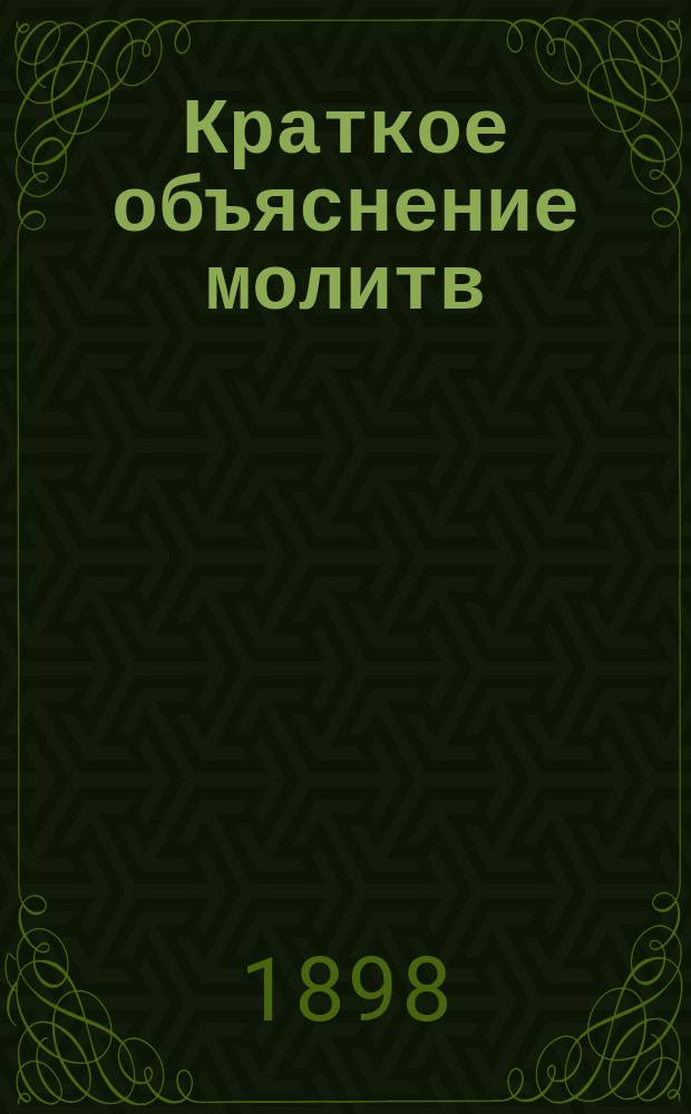 Краткое объяснение молитв : Первый год учения по закону божию