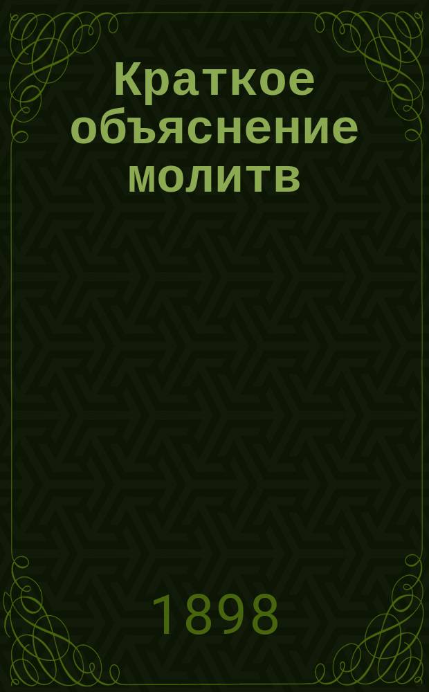 Краткое объяснение молитв : Первый год учения по закону божию