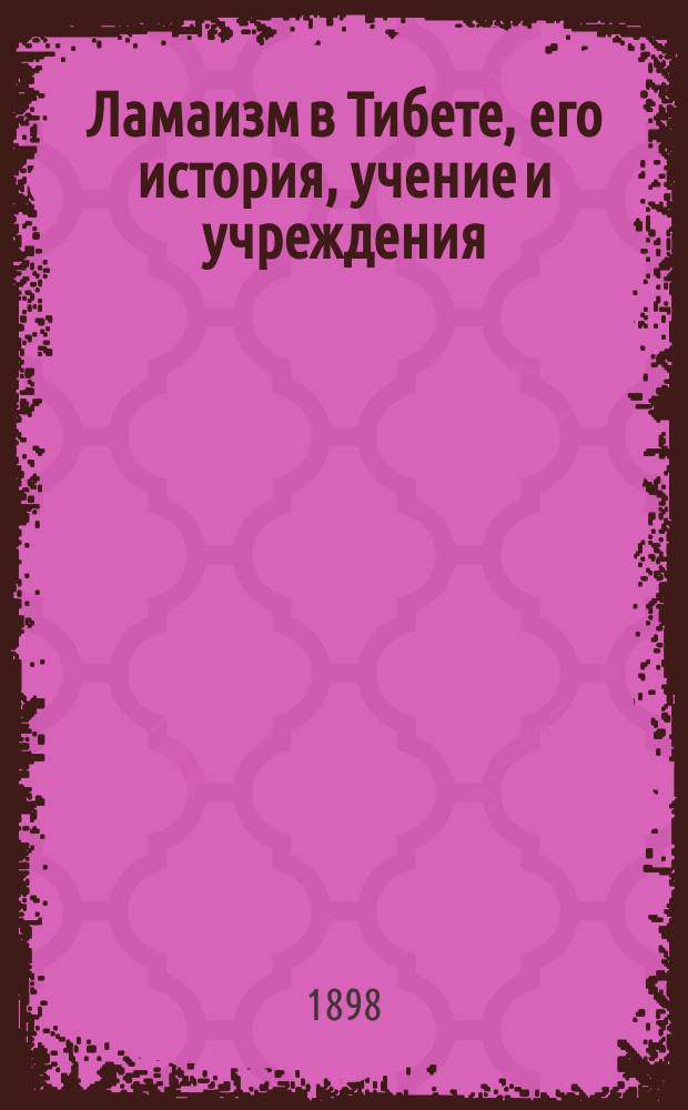 Ламаизм в Тибете, его история, учение и учреждения : Опыт историко-миссионерского исследования