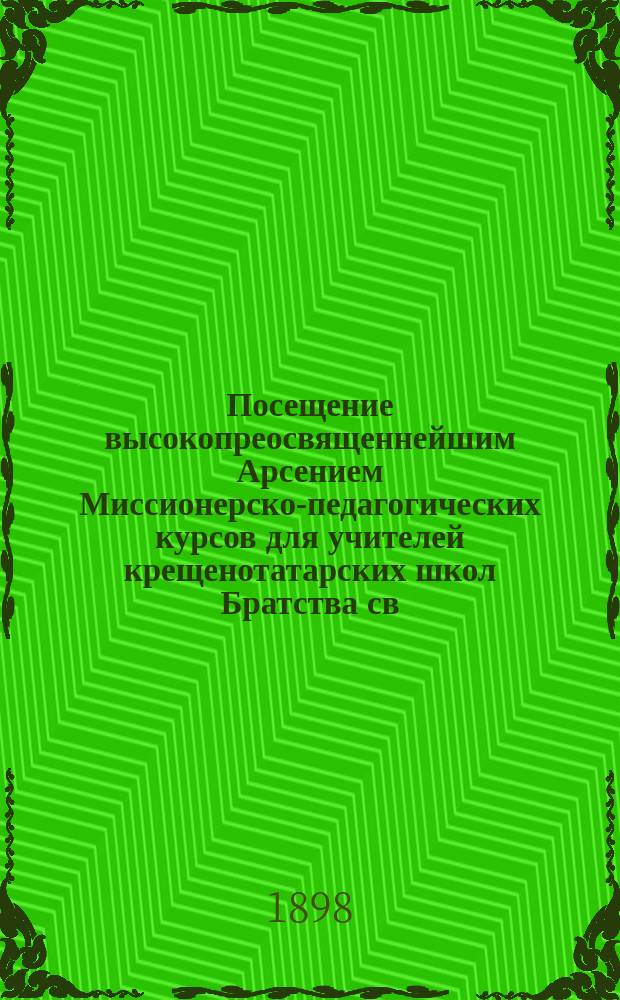 Посещение высокопреосвященнейшим Арсением Миссионерско-педагогических курсов для учителей крещенотатарских школ Братства св. Гурия