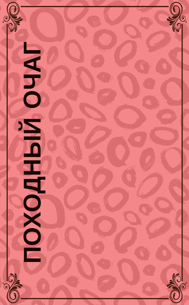 Походный очаг (кухня-двуколка) системы М. Богаевского. 1898 г.