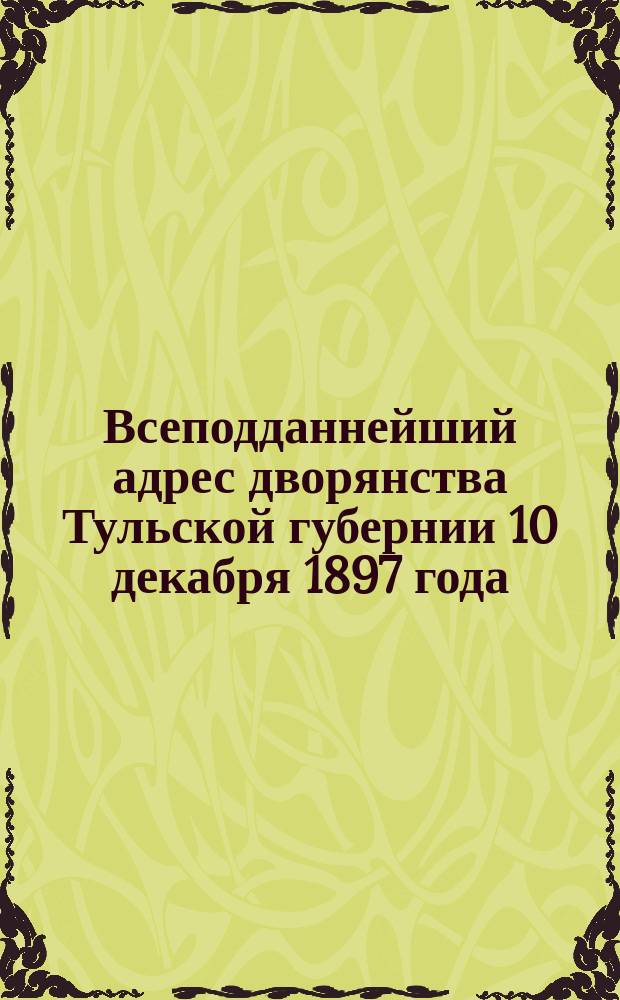 Всеподданнейший адрес дворянства Тульской губернии 10 декабря 1897 года