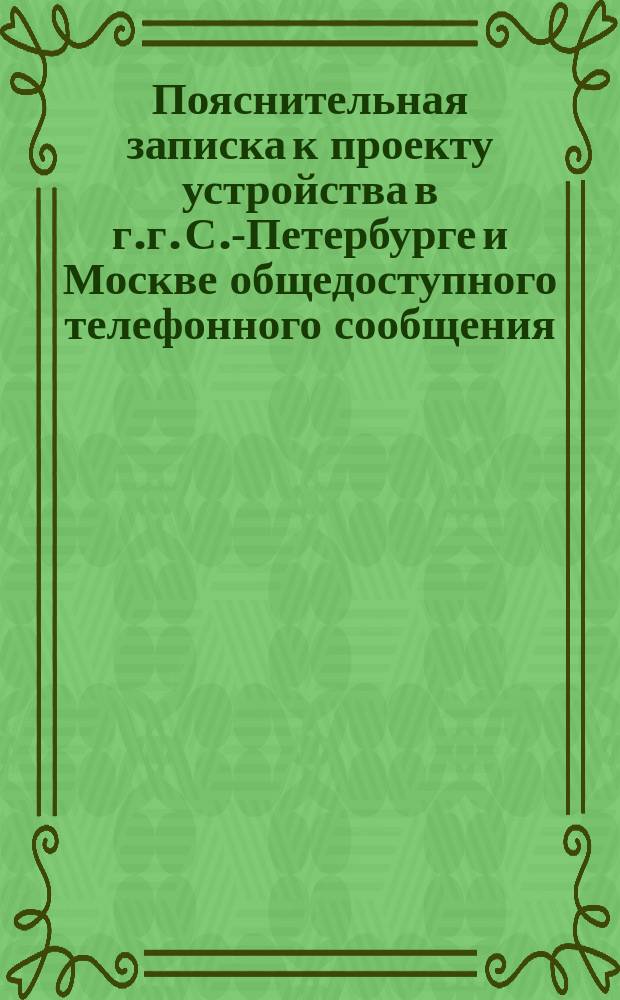 Пояснительная записка к проекту устройства в г.г. С.-Петербурге и Москве общедоступного телефонного сообщения