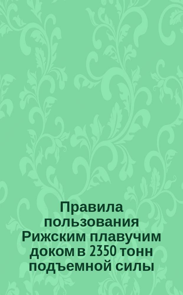 Правила пользования Рижским плавучим доком в 2350 тонн подъемной силы