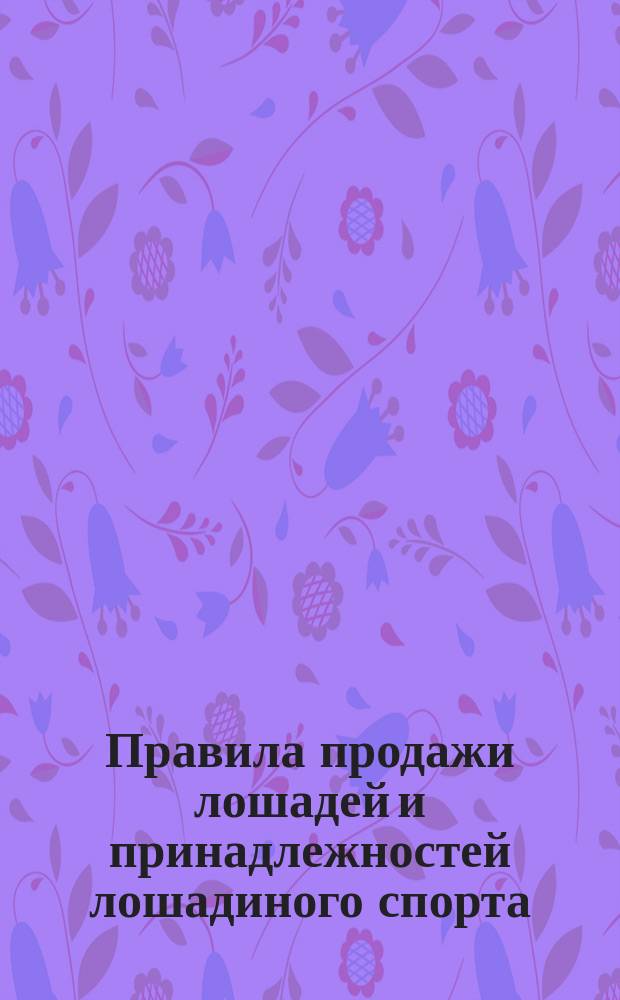 Правила продажи лошадей и принадлежностей лошадиного спорта