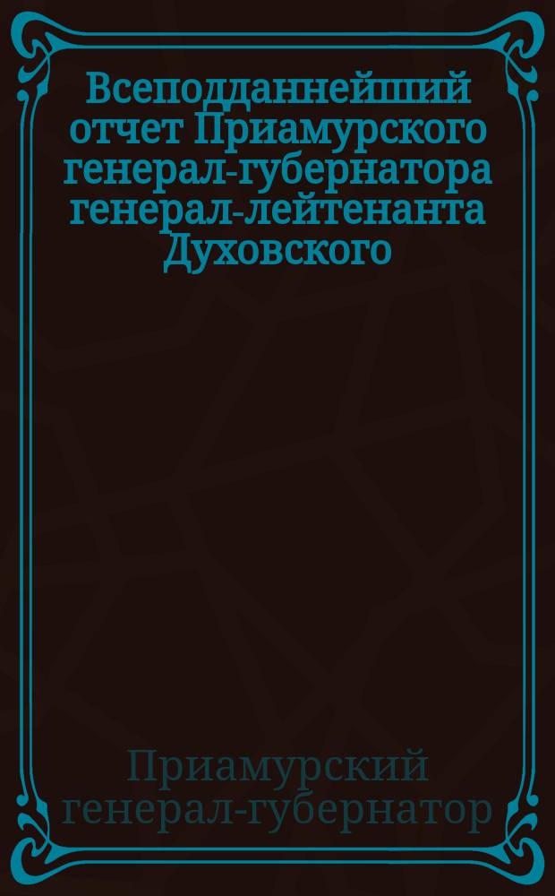 Всеподданнейший отчет Приамурского генерал-губернатора генерал-лейтенанта Духовского. 1896-1897 годы