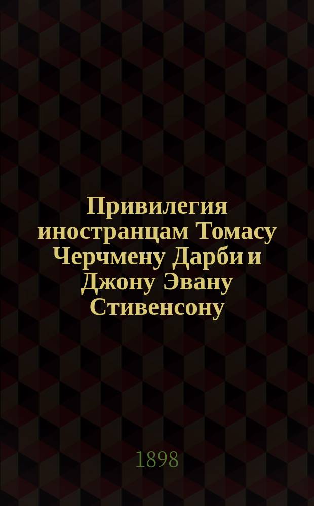 Привилегия иностранцам Томасу Черчмену Дарби и Джону Эвану Стивенсону (Th. Ch. Darby & J.E. Steevenson) на усовершенствование в орудиях для обработки земли