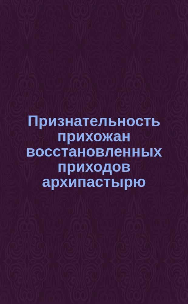 Признательность прихожан восстановленных приходов архипастырю : Сионский храм к 10-му октября