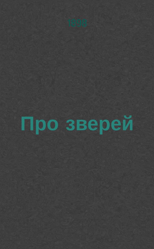 Про зверей