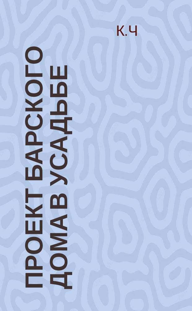 Проект барского дома в усадьбе
