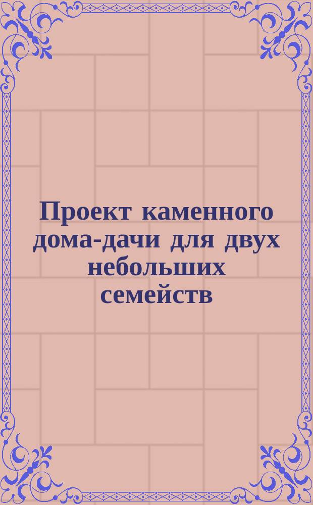 Проект каменного дома-дачи для двух небольших семейств