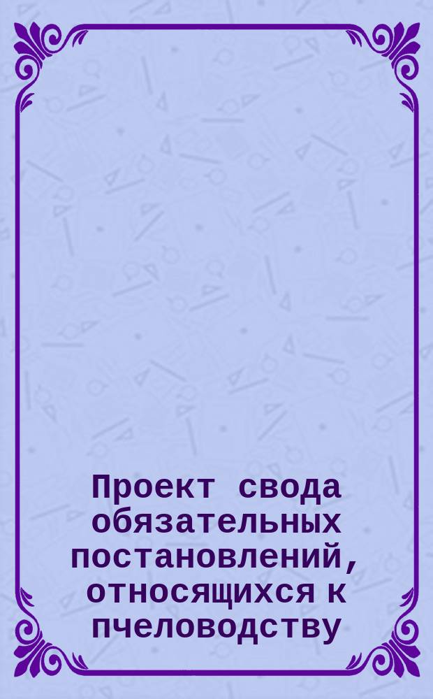 Проект свода обязательных постановлений, относящихся к пчеловодству