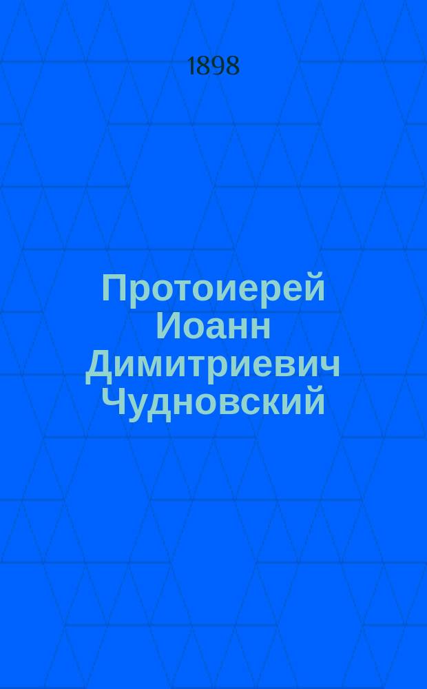Протоиерей Иоанн Димитриевич Чудновский : (Некролог)