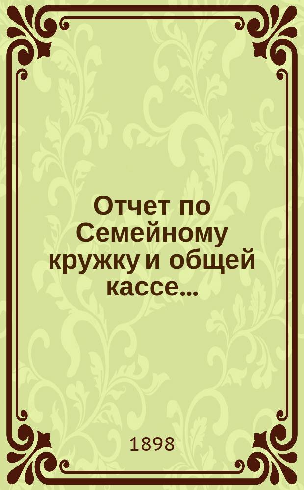 Отчет по Семейному кружку и общей кассе...