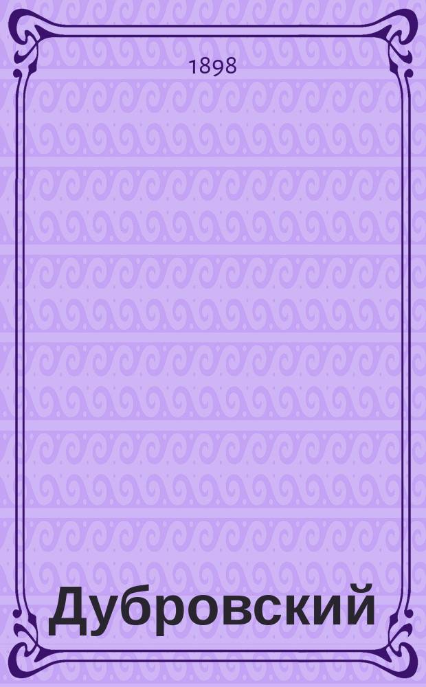 ... Дубровский