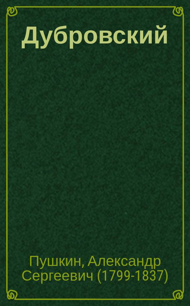 ... Дубровский : Повесть А.С. Пушкина : С портр. автора и 4 илл