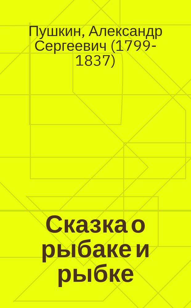 Сказка о рыбаке и рыбке