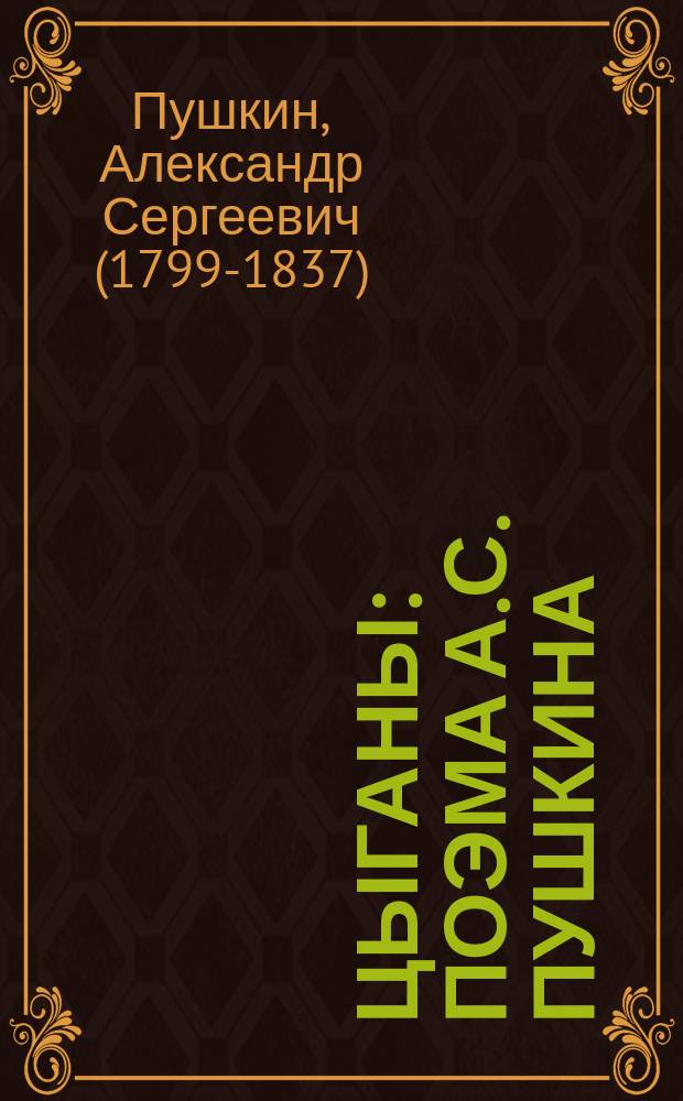 ... Цыганы : Поэма А.С. Пушкина : С портр. автора и 2 илл