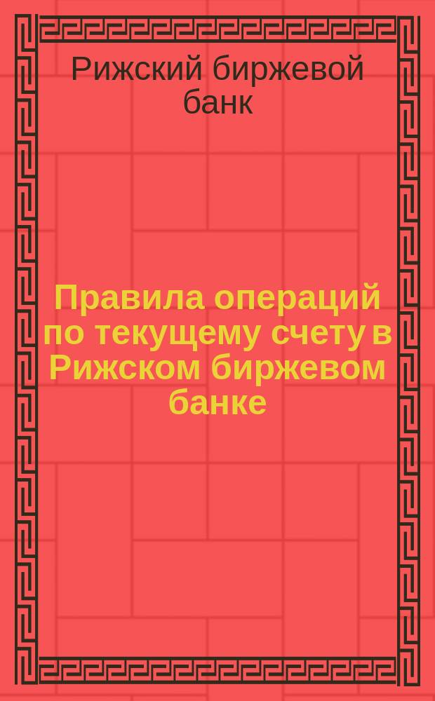 Правила операций по текущему счету в Рижском биржевом банке