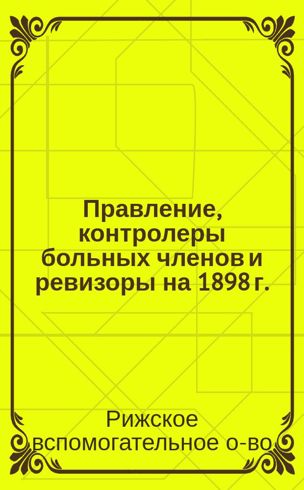 Правление, контролеры больных членов и ревизоры на 1898 г.