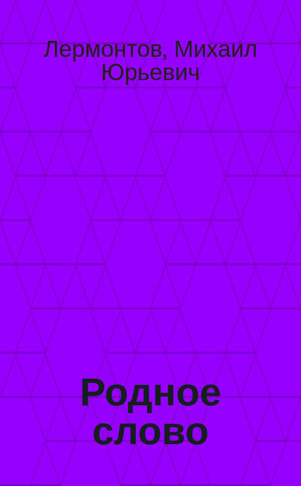 Родное слово : № 7. № 10 : Боярин Орша