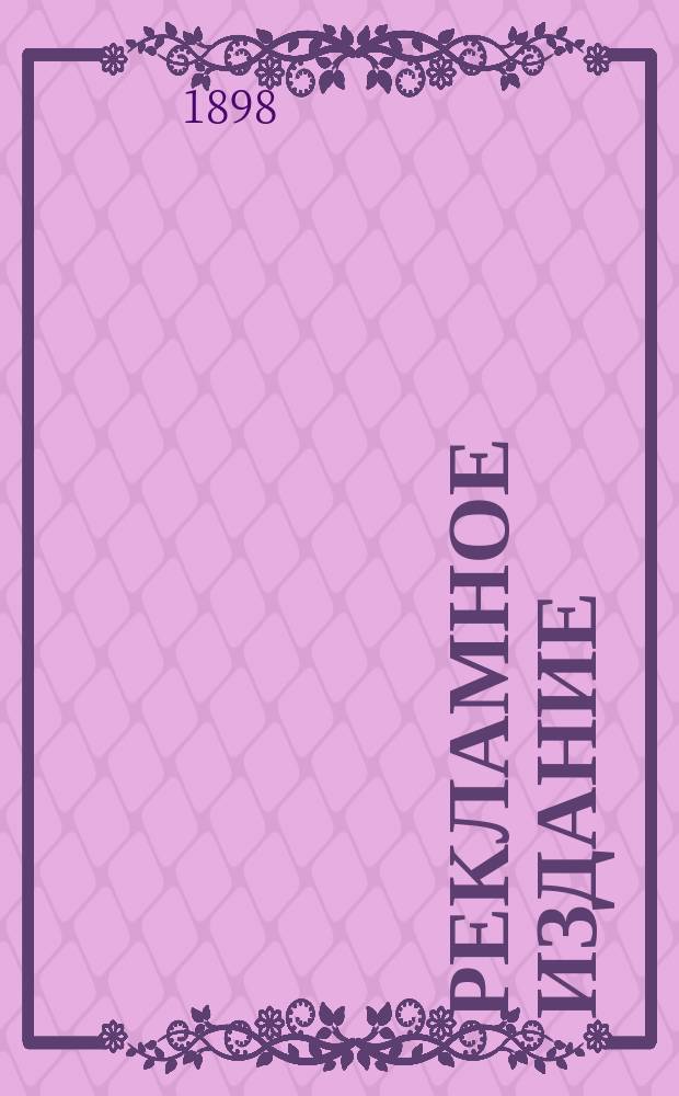 [Рекламное издание]