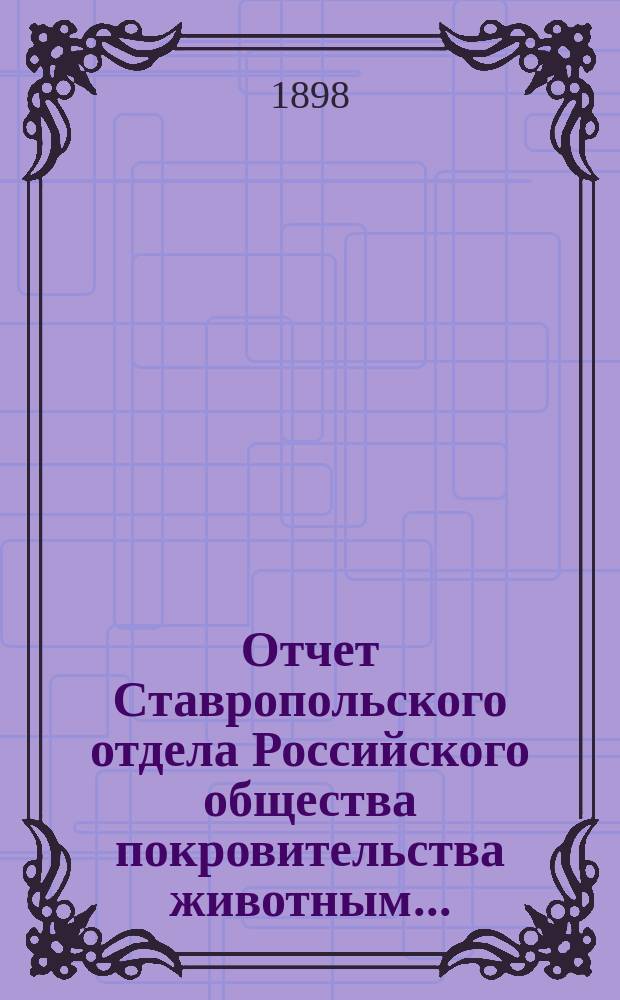 Отчет Ставропольского отдела Российского общества покровительства животным...