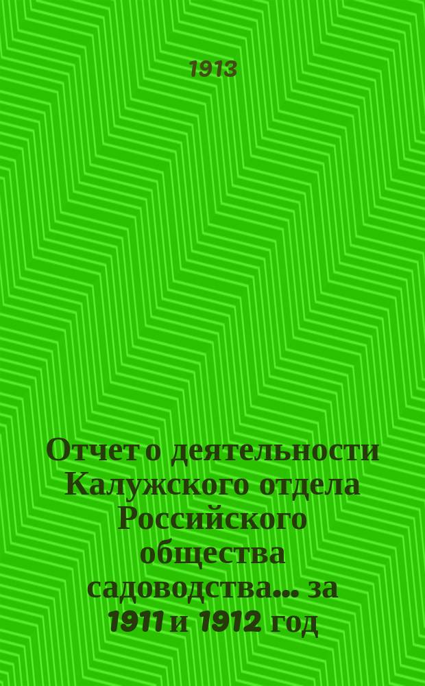 Отчет о деятельности Калужского отдела Российского общества садоводства... ... за 1911 и 1912 год
