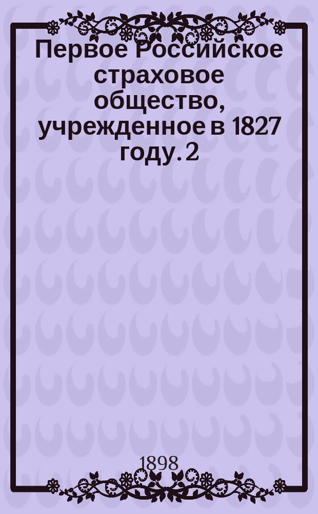 Первое Российское страховое общество, учрежденное в 1827 году. [2] : Страхование от несчастных случаев