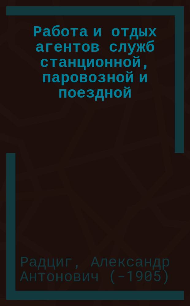 Работа и отдых агентов служб станционной, паровозной и поездной