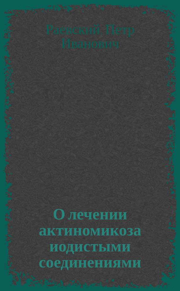 О лечении актиномикоза иодистыми соединениями