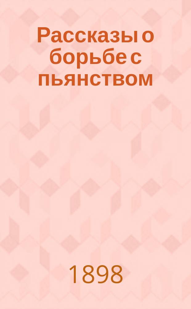Рассказы о борьбе с пьянством