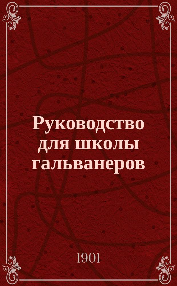 Руководство для школы гальванеров : Ч. 3. Ч. 3 : Применение электричества к артиллерии