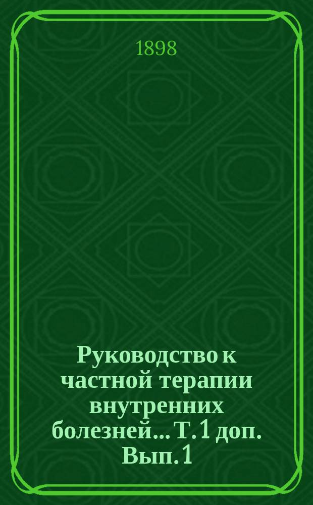 Руководство к частной терапии внутренних болезней... Т. 1 доп. Вып. 1 : Серотерапия дифтерита