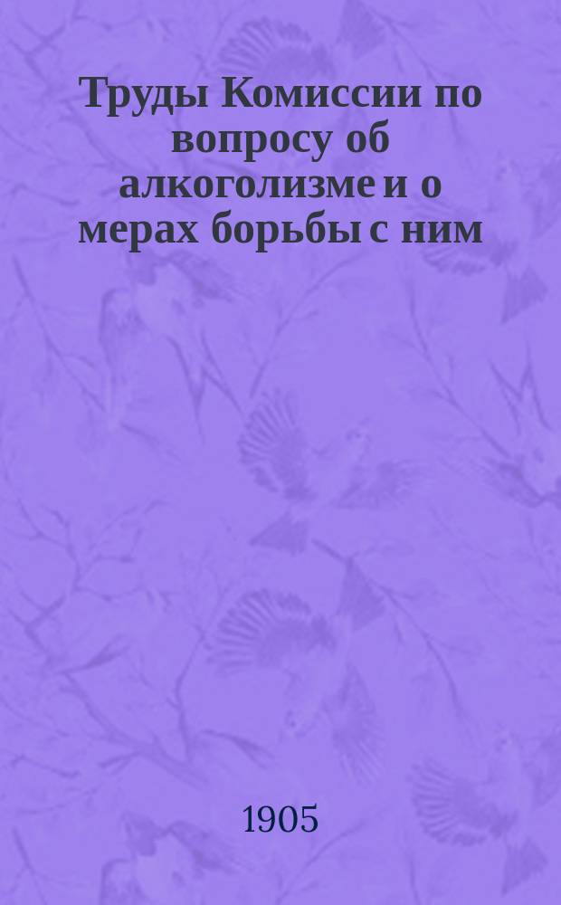 Труды Комиссии по вопросу об алкоголизме и о мерах борьбы с ним : Журналы заседаний и доклады. Вып. 1-13. Т. 2. Вып. 7/8