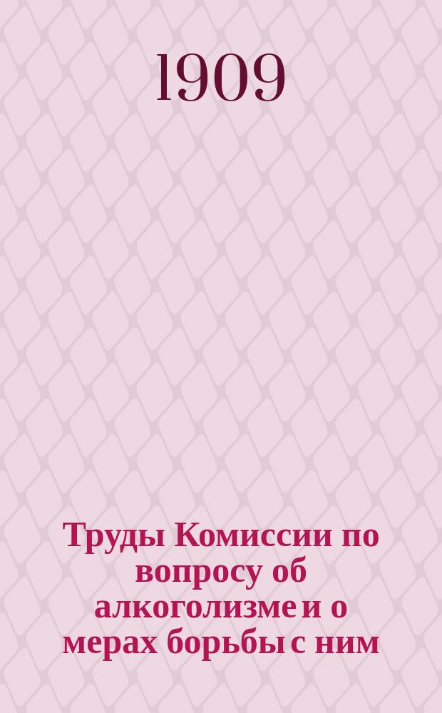 Труды Комиссии по вопросу об алкоголизме и о мерах борьбы с ним : Журналы заседаний и доклады. Вып. 1-13. Вып. 10