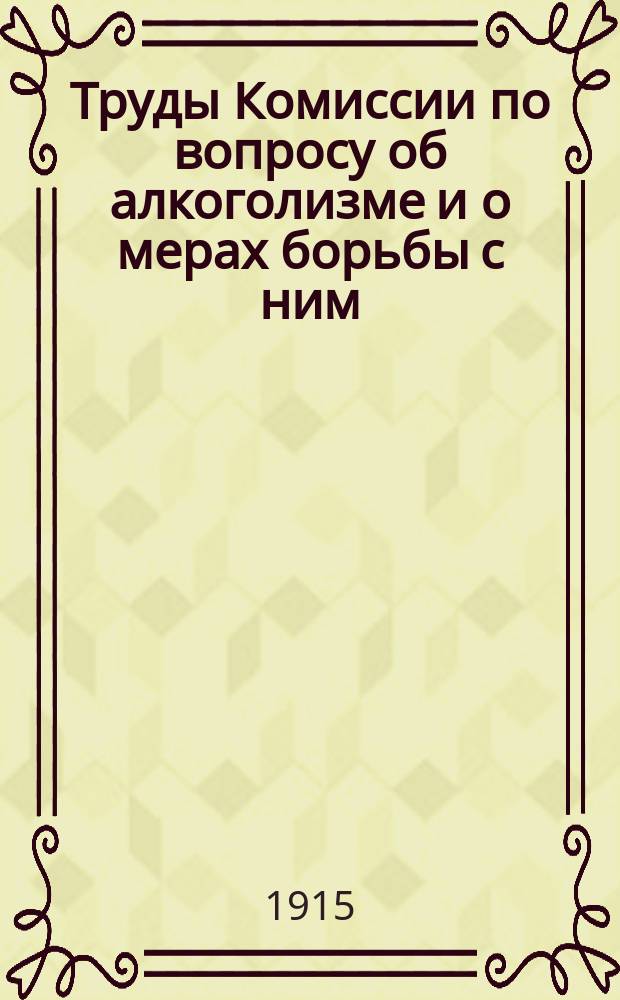 Труды Комиссии по вопросу об алкоголизме и о мерах борьбы с ним : Журналы заседаний и доклады. Вып. 1-13. Вып. 13