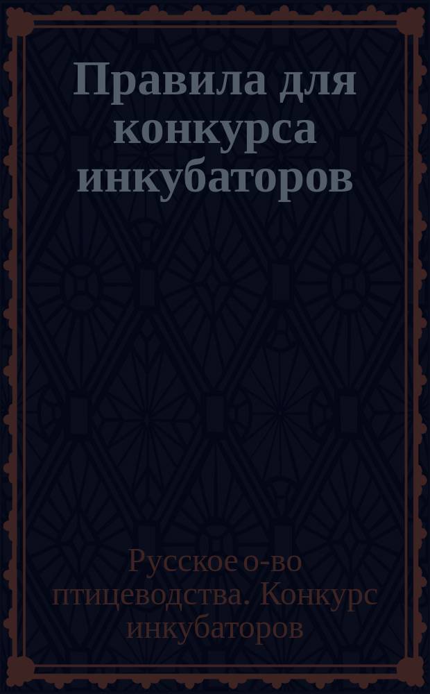 Правила для конкурса инкубаторов