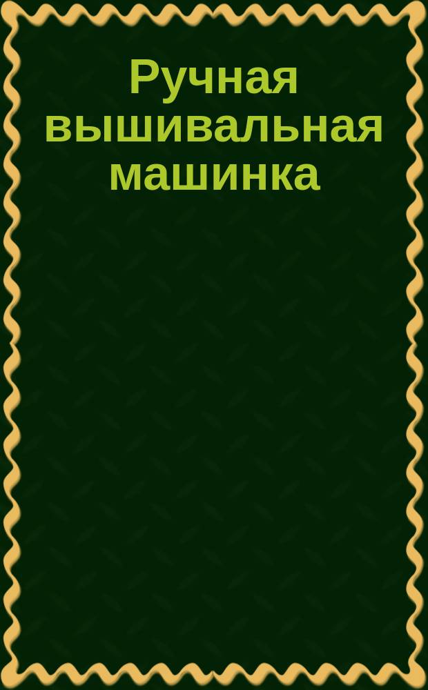 Ручная вышивальная машинка