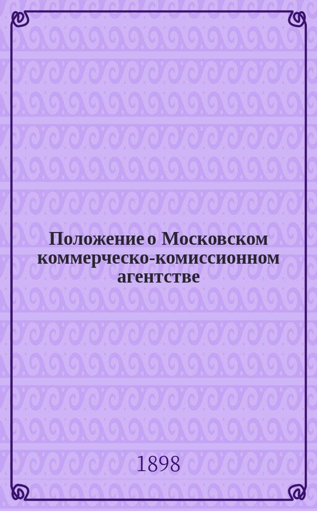 [Положение о Московском коммерческо-комиссионном агентстве] : Дополнение..