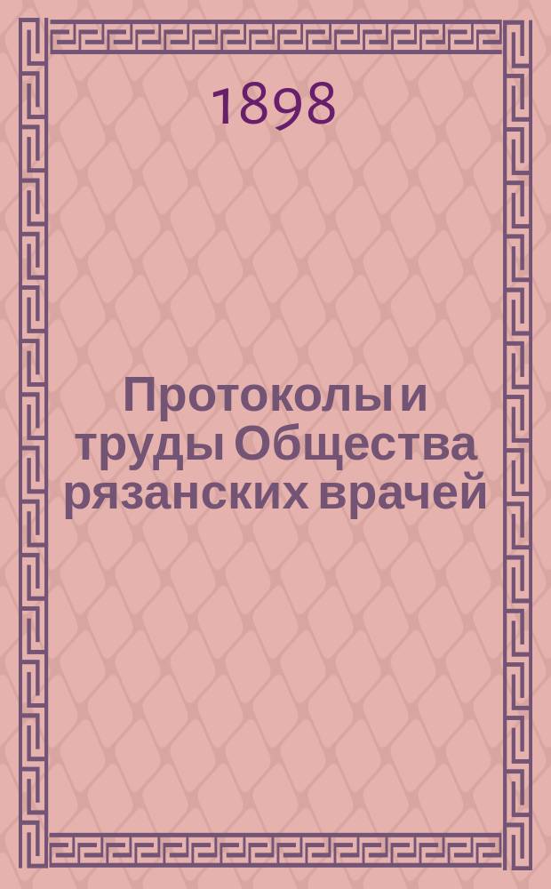Протоколы и труды Общества рязанских врачей