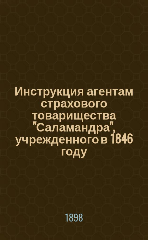 Инструкция агентам страхового товарищества "Саламандра", учрежденного в 1846 году : По страхованию речных транспортов. 1898 г