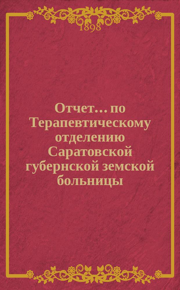 Отчет... по Терапевтическому отделению Саратовской губернской земской больницы