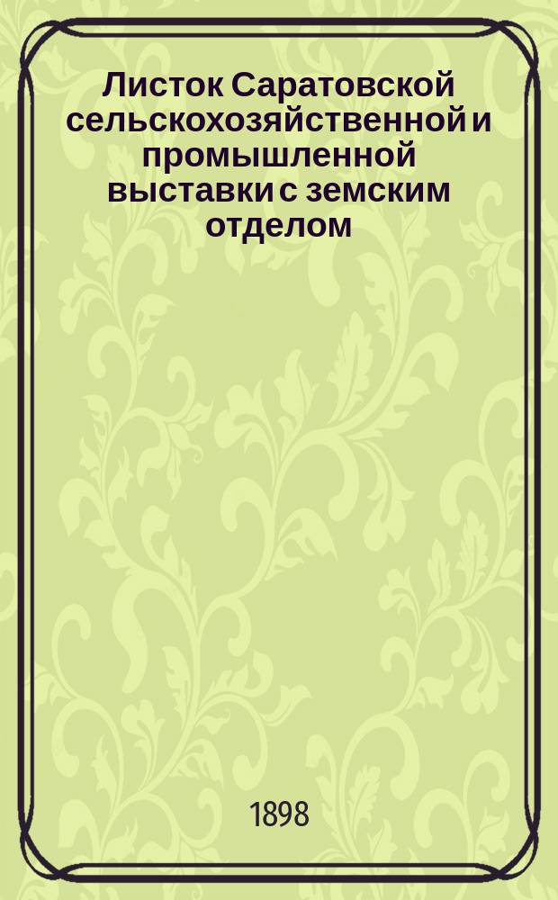 Листок Саратовской сельскохозяйственной и промышленной выставки с земским отделом, устраиваемой Саратовским губернским земством в 1898 году : № 1-26. № 4