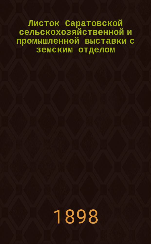 Листок Саратовской сельскохозяйственной и промышленной выставки с земским отделом, устраиваемой Саратовским губернским земством в 1898 году : № 1-26. № 11
