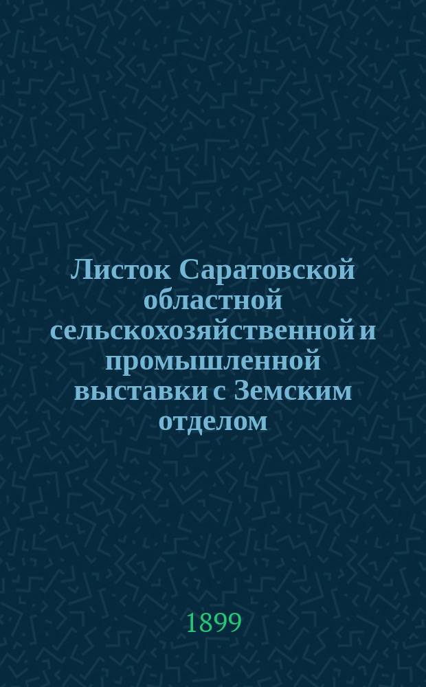 Листок Саратовской областной сельскохозяйственной и промышленной выставки с Земским отделом, устраиваемой Саратовским губернским земством в 1899 году : №-. № 39. 11-го сентября 1899 года