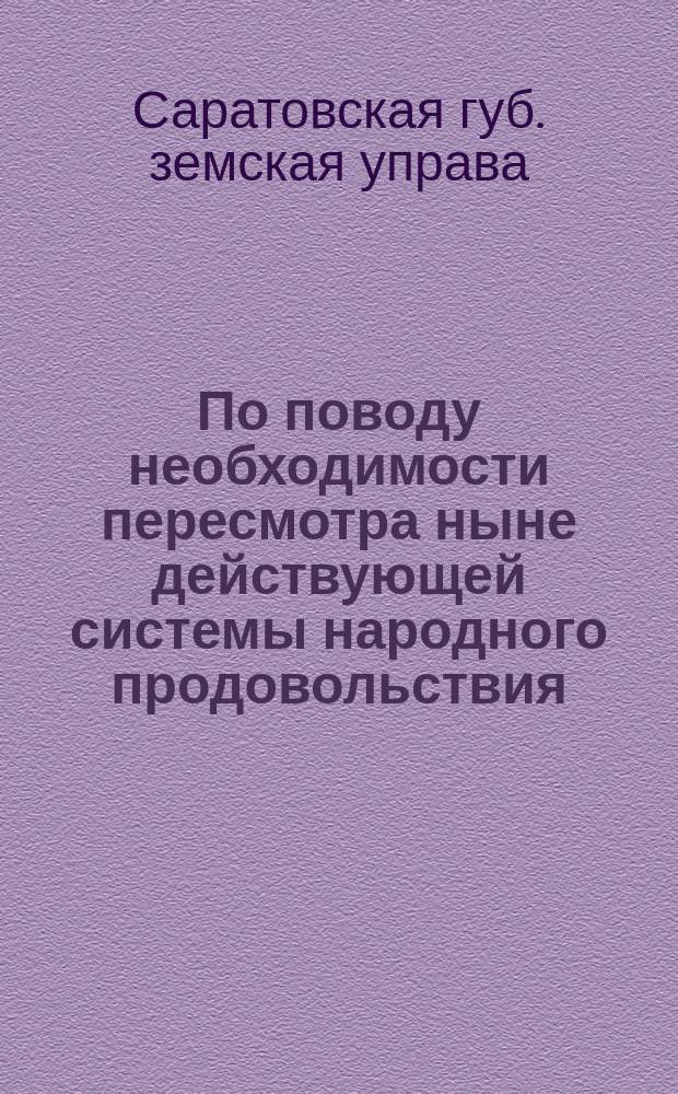 По поводу необходимости пересмотра ныне действующей системы народного продовольствия : Доклад Совещанию председателей земских управ Саратовской губернии 21 мая 1898 г. пред. Саратовской губ. земск. управы В.В. Крубера